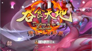 【RPG/中文】吞食天地2-重制污妖王最终版 Ver4.20【中文版】【900MB】