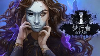 《梦行者：永不入睡 Dreamwalker: Never Fall Asleep》中文汉化版