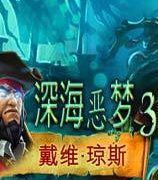 《深海恶梦3：戴维•琼斯 Nightmares from the Deep 3: Davy Jones》中文汉化版