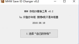 【怪物猎人：世界】 MHW steam版 存档ID转换工具