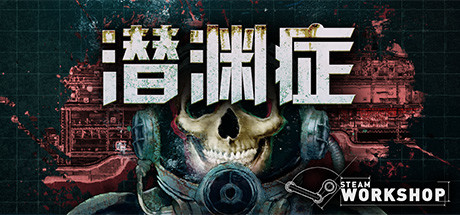 《潜渊症 Barotrauma》中文版百度云迅雷下载v0.15.12.0