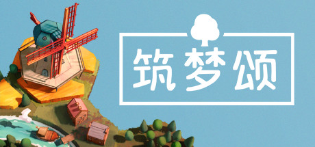 《筑梦颂 Dorfromantik》中文版百度云迅雷下载v1.1.4.1|容量583MB|官方简体中文|支持键盘.鼠标
