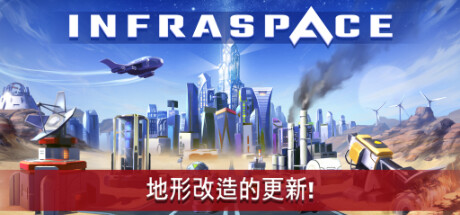 《基建空间 InfraSpace》中文版百度云迅雷下载v12.5.257|容量4.09GB|官方简体中文|支持键盘.鼠标