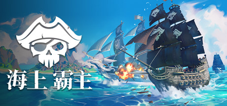 《海上霸主 King of Seas》中文版百度云迅雷下载v1.20