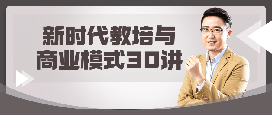 新时代教培与商业模式30讲百度云夸克下载