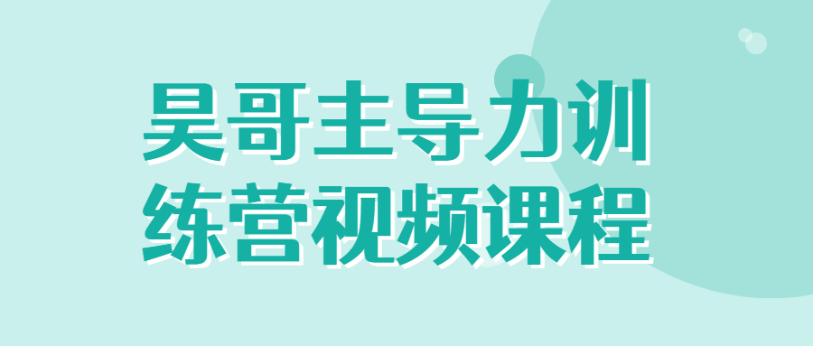 昊哥主导力训练营视频课程百度云夸克下载