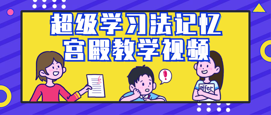 超级学习法记忆宫殿教学视频百度云夸克下载