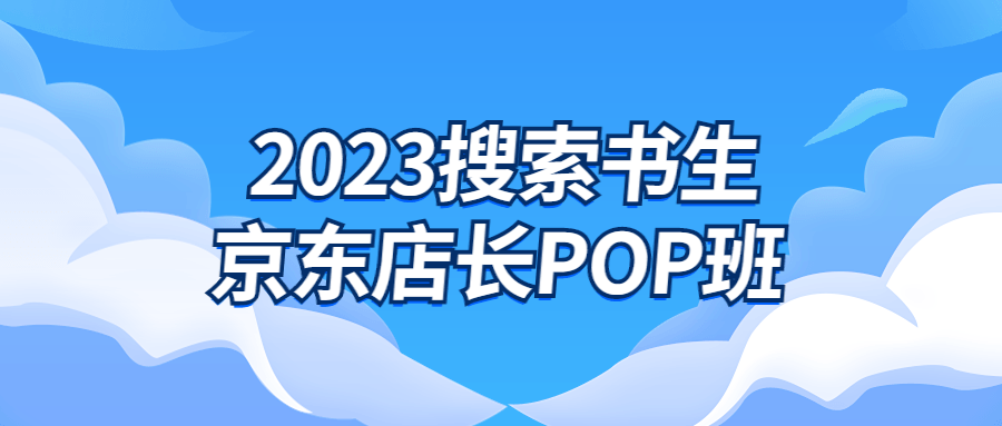 2023搜索书生京东店长POP班百度云夸克下载