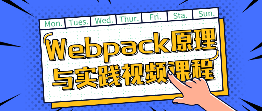 Webpack原理与实践视频课程百度云夸克下载