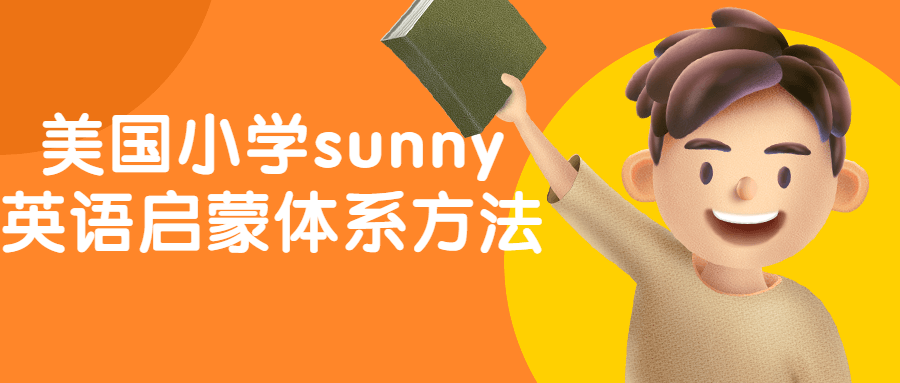 美国小学sunny英语启蒙体系方法百度云夸克下载