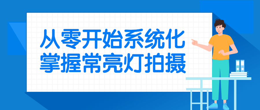 从零开始系统化掌握常亮灯拍摄百度云夸克下载