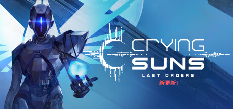 《哀恸之日 Crying Suns》中文版百度云迅雷下载集成Last Orders升级