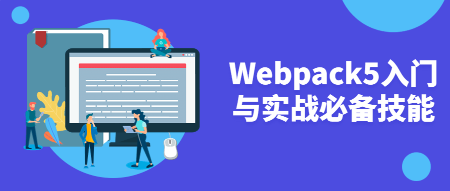 Webpack5入门与实战必备技能百度云夸克下载