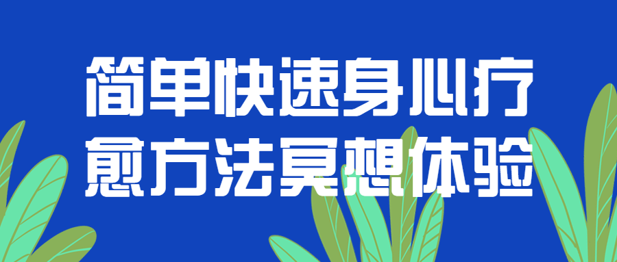 简单快速身心疗愈方法冥想体验百度云夸克下载