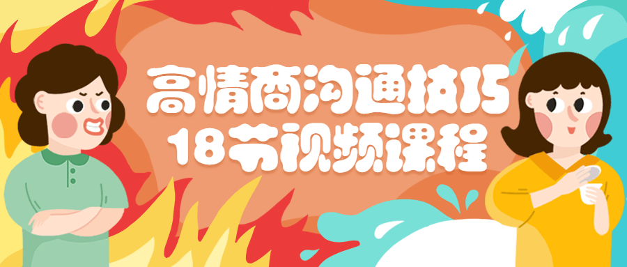 高情商沟通技巧18节视频课程百度云夸克下载