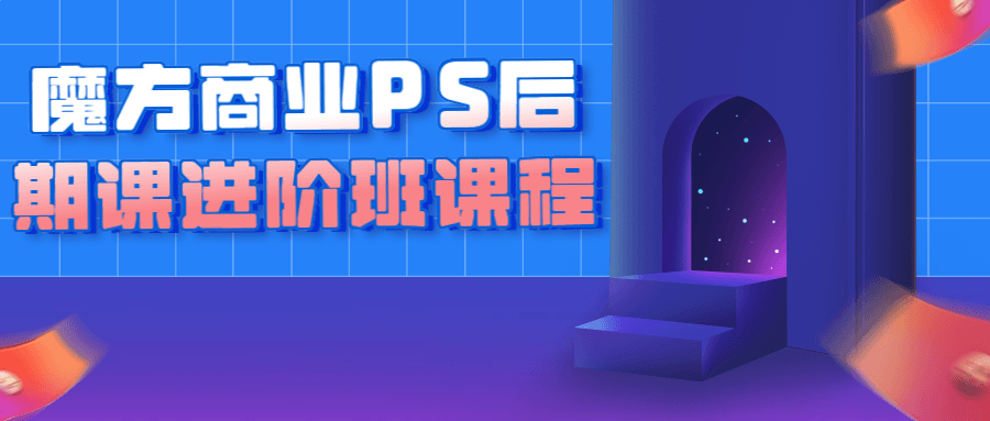 魔方商业PS后期课进阶班课程百度云夸克下载