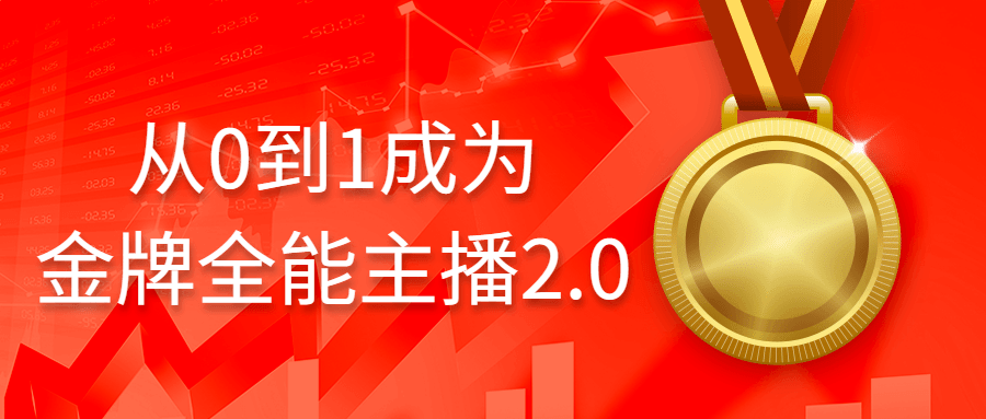 从0到1成为金牌全能主播2.0百度云夸克下载