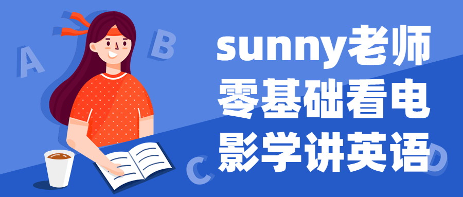 sunny老师零基础看电影学讲英语百度云夸克下载