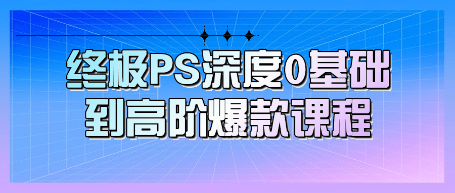 终极PS深度0基础到高阶爆款课程百度云夸克下载