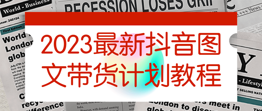 2023最新抖音图文带货计划教程百度云夸克下载