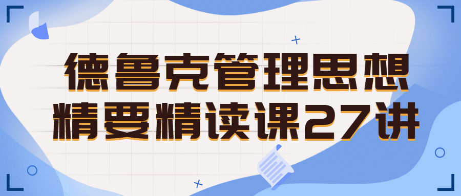 德鲁克管理思想精要精读课27讲百度云夸克下载