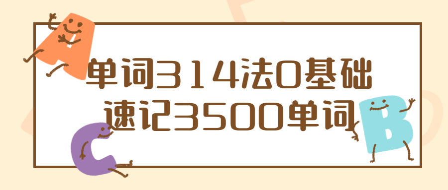 单词314法0基础速记3500单词百度云夸克下载