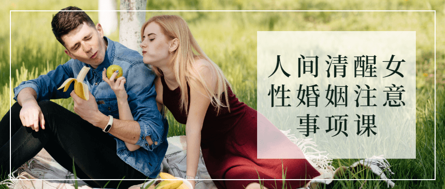 人间清醒女性婚姻注意事项课百度云夸克下载