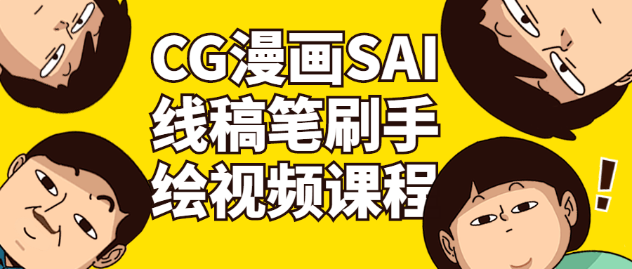 CG漫画SAI线稿笔刷手绘视频课程百度云夸克下载