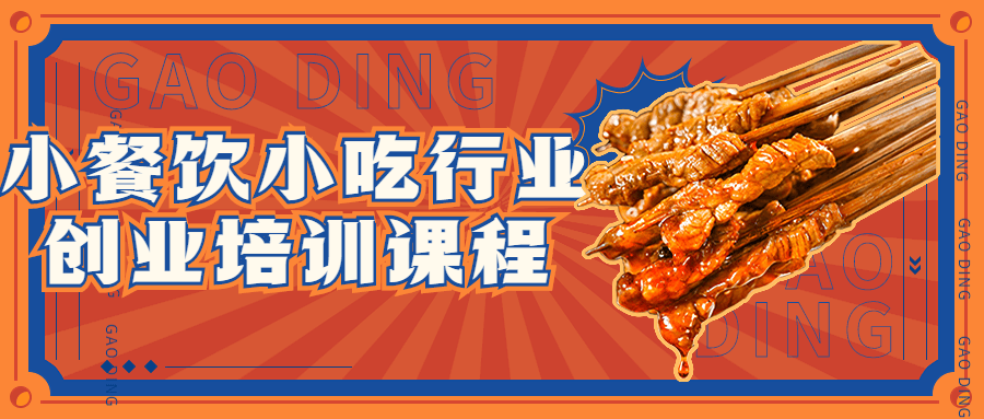 小餐饮小吃行业创业培训课程百度云夸克下载