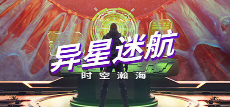 《异星迷航：时空瀚海 Out There: Oceans of Time》中文版百度云迅雷下载v1.2.1.2