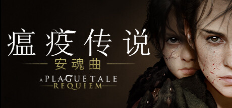 《瘟疫传说：安魂曲 A Plague Tale: Requiem》中文版百度云迅雷下载v1.6.0.0