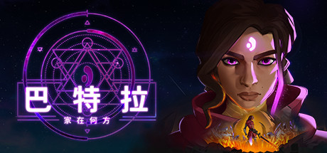 《巴特拉：家在何方 Batora: Lost Haven》中文版百度云迅雷下载v64839