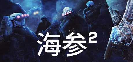 《海参2 Trepang2》中文版百度云迅雷下载Build.2271|容量32.5GB|官方简体中文|支持键盘.鼠标.手柄