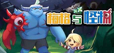 《梅格与怪物 Meg's Monster》中文版百度云迅雷下载v1.1.2.0