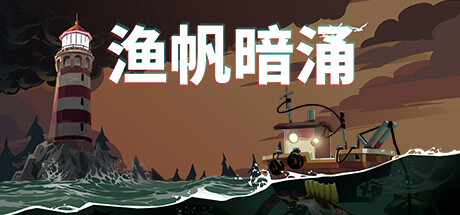 《渔帆暗涌 DREDGE》中文版百度云迅雷下载v1.3.0