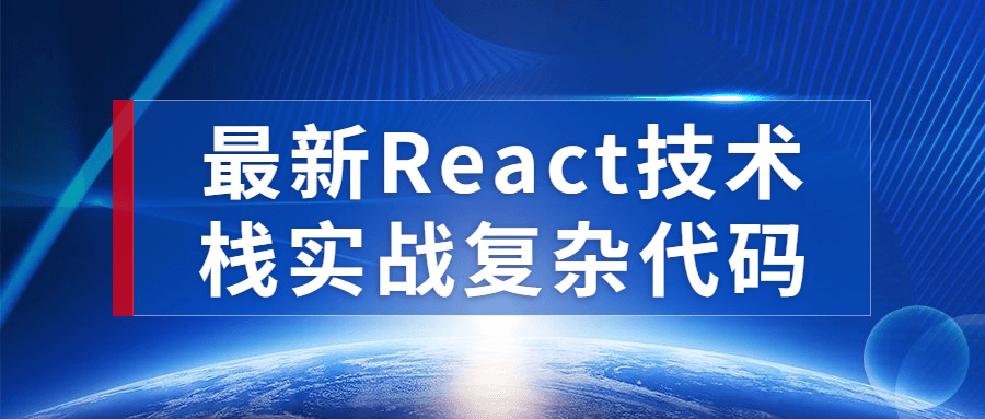 最新React技术栈实战复杂代码百度云夸克下载