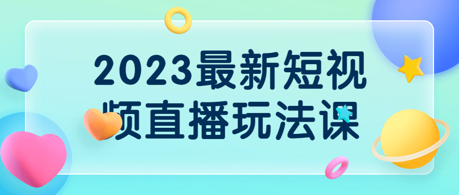 2023最新短视频直播玩法课百度云夸克下载