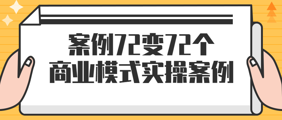 案例72变72个商业模式实操案例百度云夸克下载