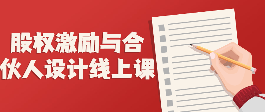 股权激励与合伙人设计线上课百度云夸克下载