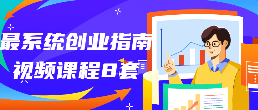 最系统创业指南视频课程8套百度云夸克下载