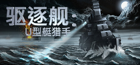 《驱逐舰：U型艇猎手 Destroyer: The U-Boat Hunter》中文版百度云迅雷下载v0.9.39