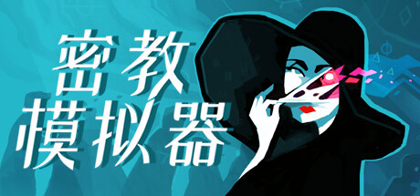 《密教徒模拟器 Cultist Simulator》中文版百度云迅雷下载v2023.4.o.4