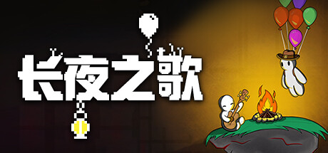 《长夜之歌 Beyond the Long Night》中文版百度云迅雷下载v1.00.04