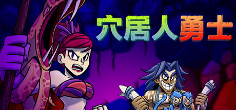 《穴居人战士 Caveman Warriors》中文版百度云迅雷下载v1.1.0