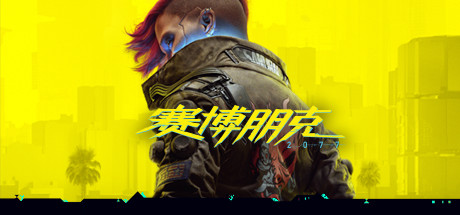 《赛博朋克2077 Cyberpunk 2077》中文版百度云迅雷下载v2.0|整合DLC|容量63.4GB|官方简体中文.国语发音|支持键盘.鼠标|赠多项修改器|赠完美存档|赠原声BGM|赠原画集