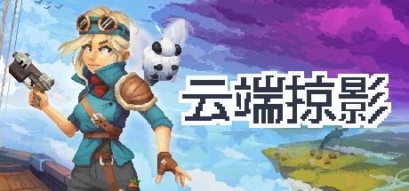 《云端掠影 Black Skylands》中文版百度云迅雷下载v0.4.5