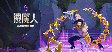 《搜魔人：英雄联盟传奇 The Mageseeker: A LOL Story》中文版百度云迅雷下载v1.0.0|容量3.35GB|官方简体中文|支持键盘.鼠标.手柄