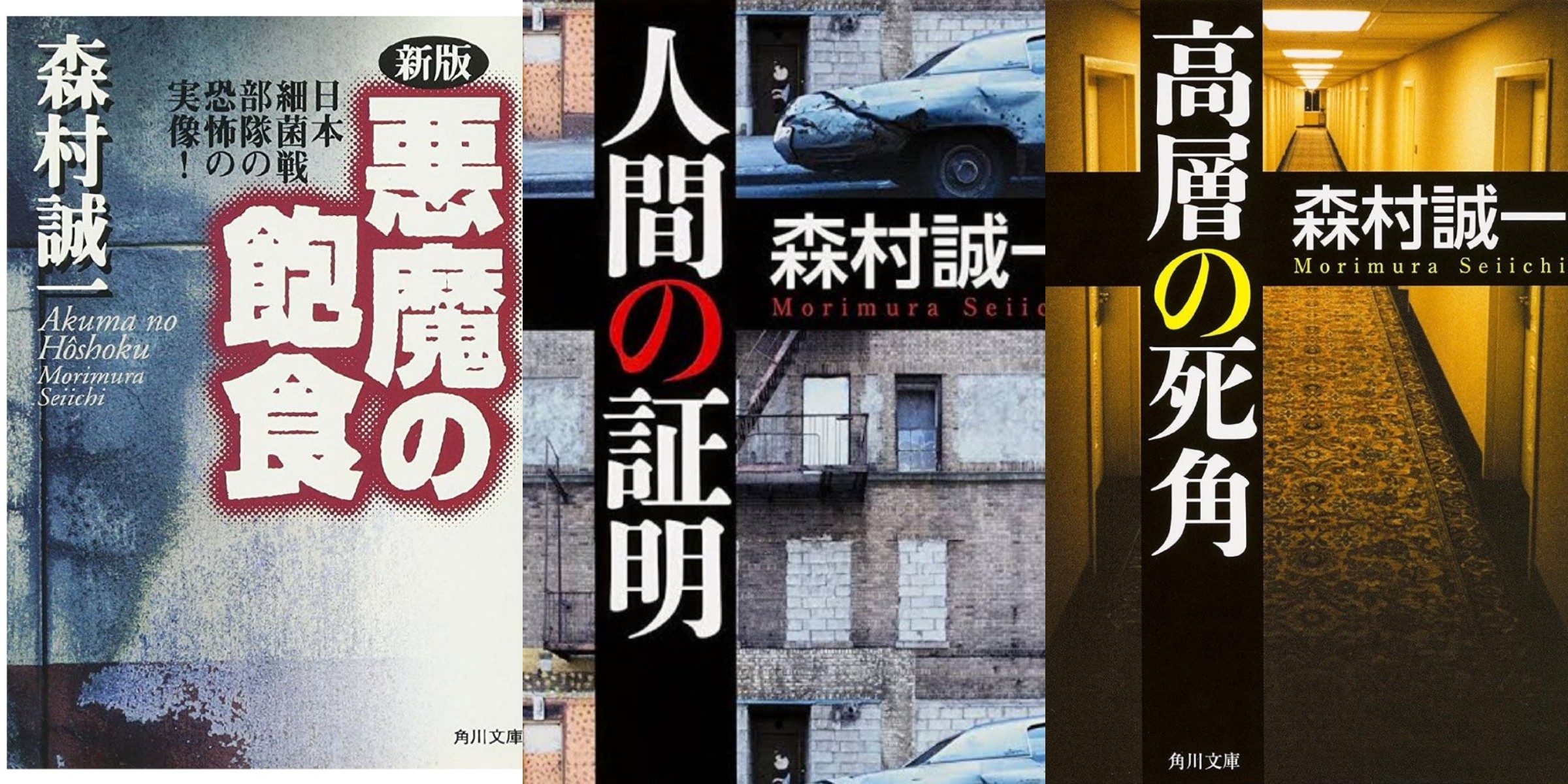 日本知名作家 森村诚一 因肺炎去世，享年90岁