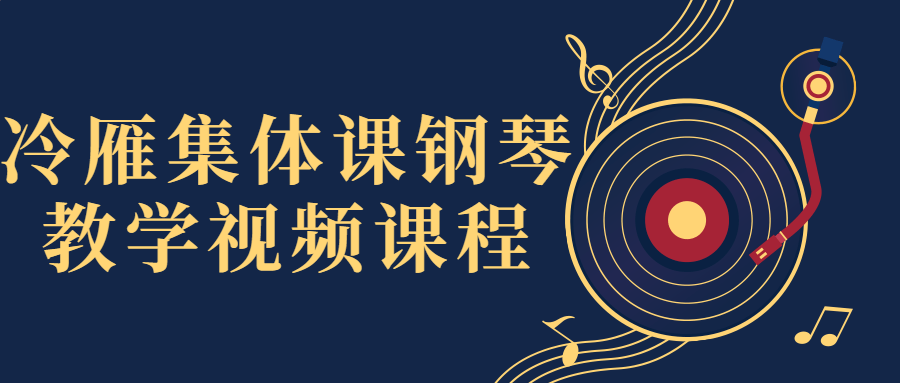 【学习资料】冷雁集体课钢琴教学视频课程阿里云天翼夸克网盘下载