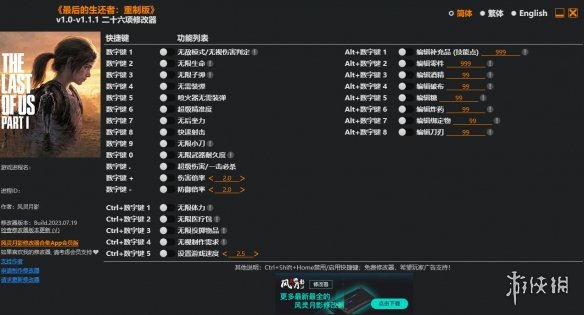 《最后生还者重制版》v1.0-v1.1.1二十六项修改器风灵月影版电脑版下载